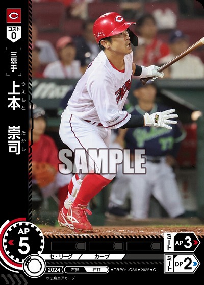 上本 崇司(広島東洋カープ) 【TBP01-C36C】